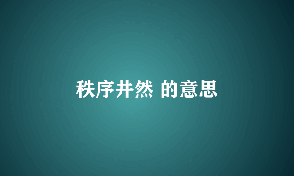 秩序井然 的意思