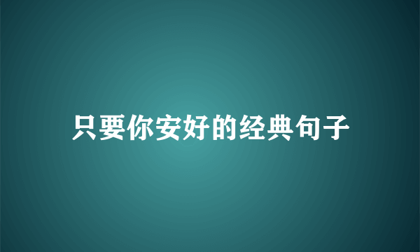 只要你安好的经典句子