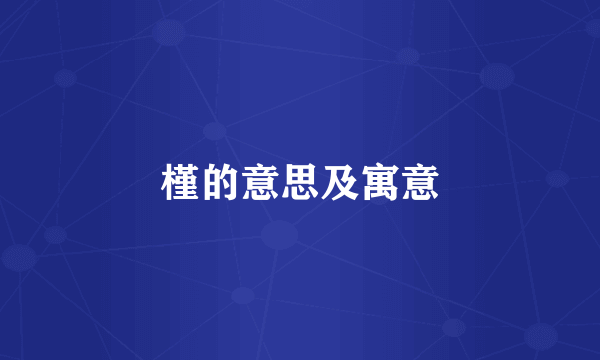 槿的意思及寓意