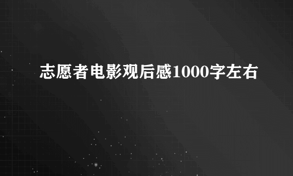 志愿者电影观后感1000字左右