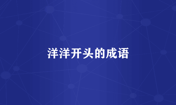 洋洋开头的成语