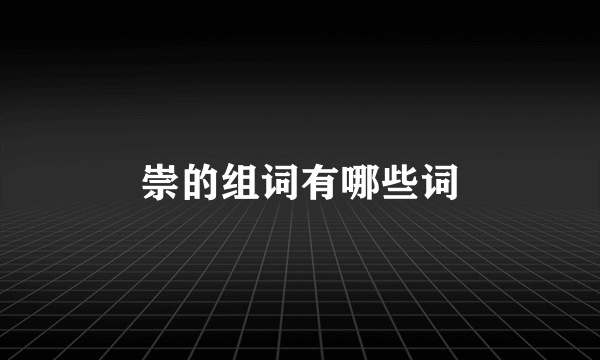 崇的组词有哪些词