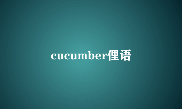 cucumber俚语