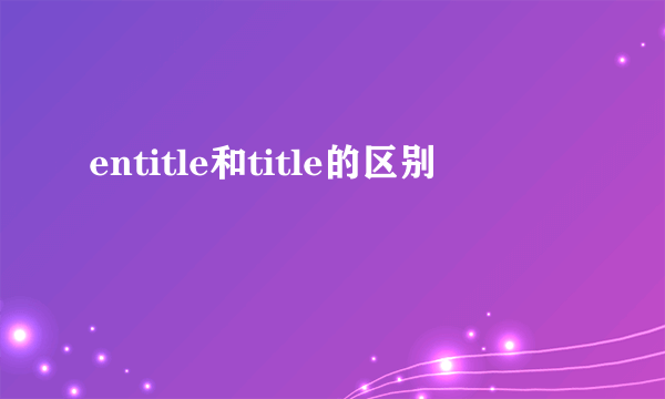 entitle和title的区别