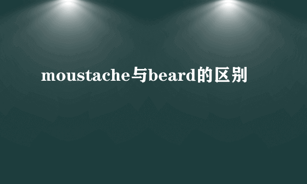 moustache与beard的区别