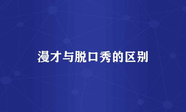漫才与脱口秀的区别