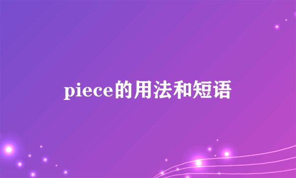 piece的用法和短语