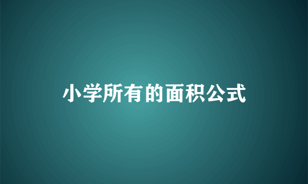 小学所有的面积公式