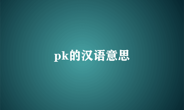 pk的汉语意思