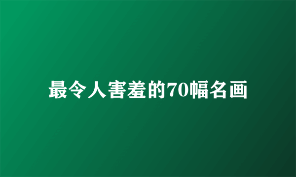 最令人害羞的70幅名画
