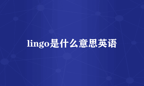 lingo是什么意思英语