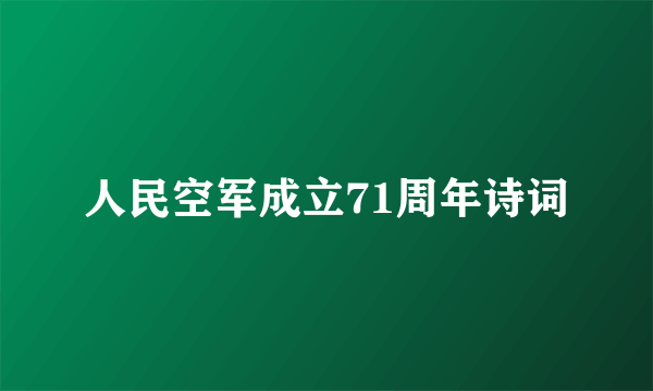 人民空军成立71周年诗词