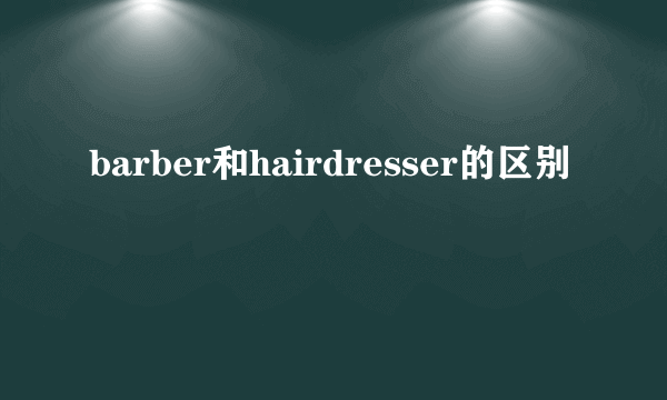 barber和hairdresser的区别