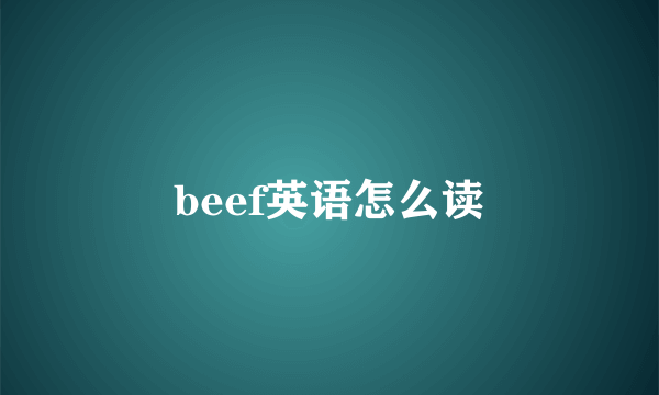 beef英语怎么读