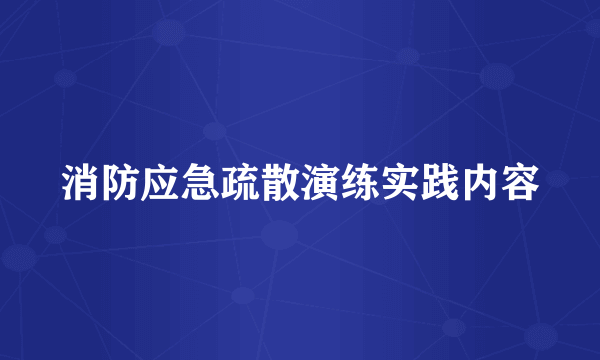 消防应急疏散演练实践内容