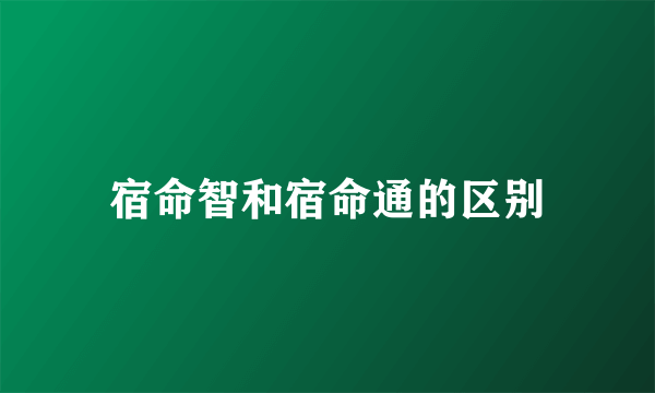 宿命智和宿命通的区别