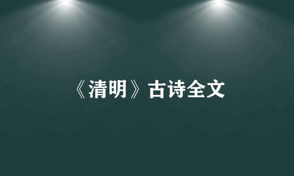 《清明》古诗全文