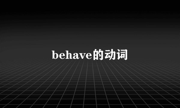 behave的动词