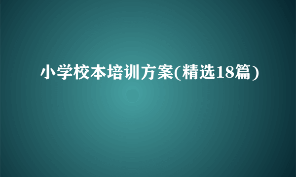 小学校本培训方案(精选18篇)