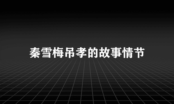 秦雪梅吊孝的故事情节