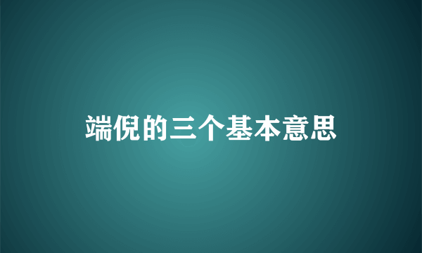 端倪的三个基本意思