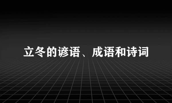 立冬的谚语、成语和诗词
