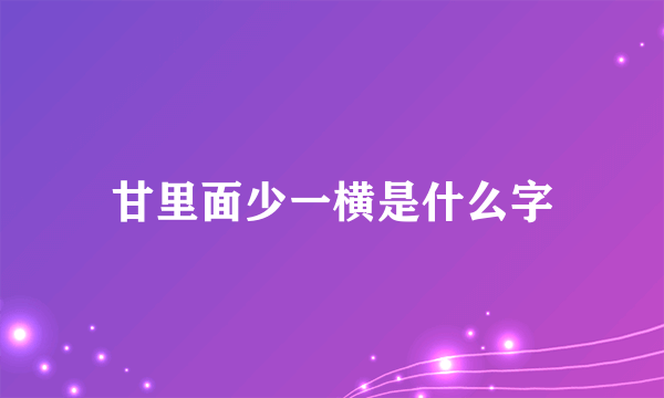 甘里面少一横是什么字