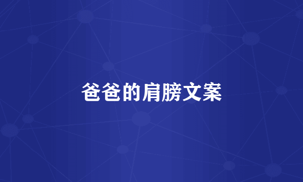 爸爸的肩膀文案