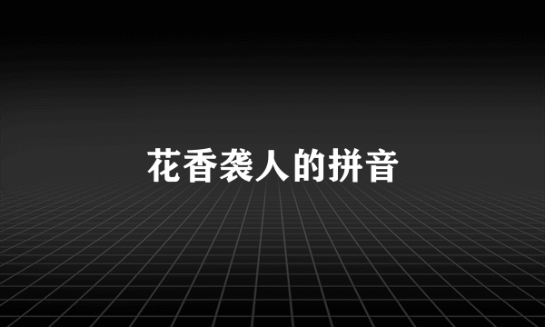 花香袭人的拼音