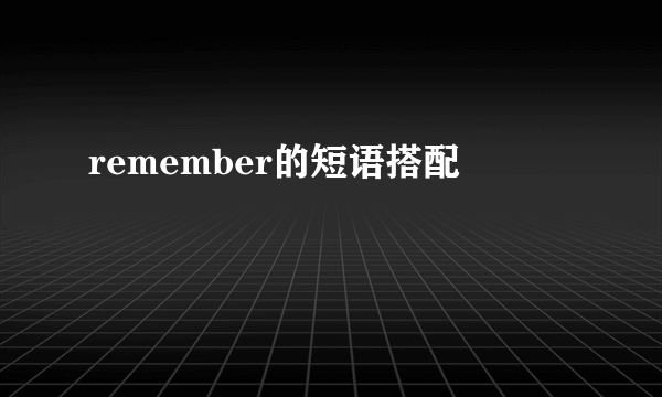 remember的短语搭配