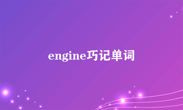engine巧记单词