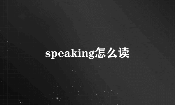 speaking怎么读