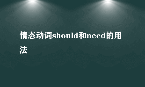 情态动词should和need的用法