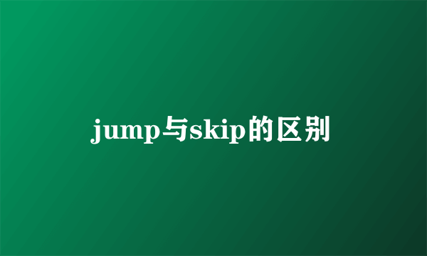 jump与skip的区别