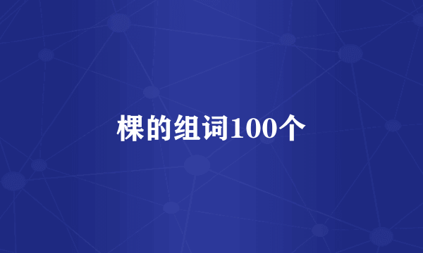 棵的组词100个