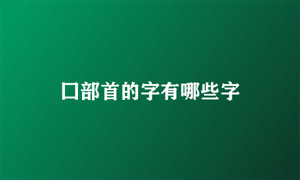 囗部首的字有哪些字