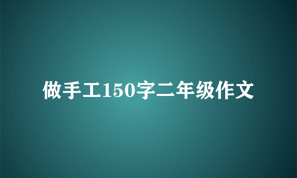 做手工150字二年级作文