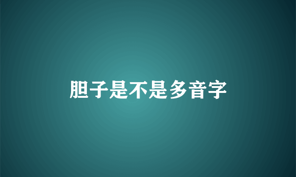 胆子是不是多音字
