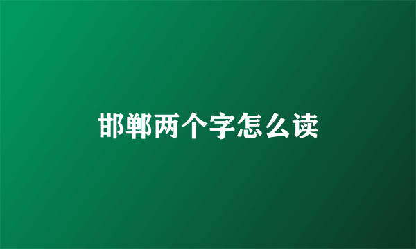 邯郸两个字怎么读
