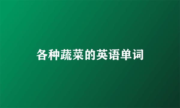 各种蔬菜的英语单词