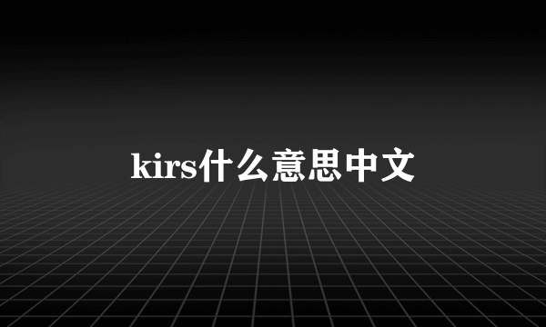 kirs什么意思中文