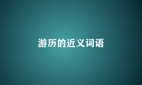 游历的近义词语