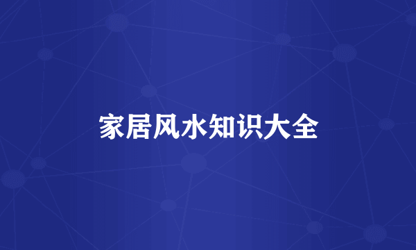 家居风水知识大全