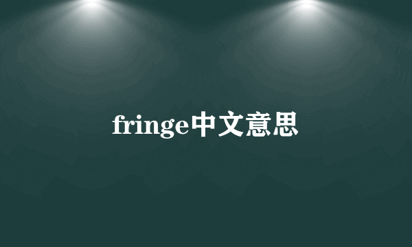 fringe中文意思