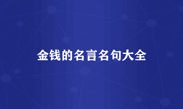 金钱的名言名句大全