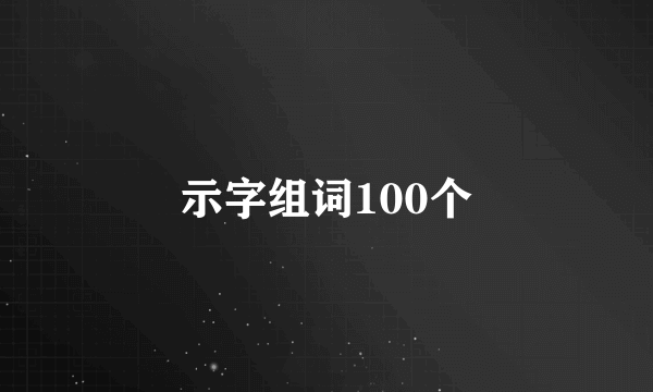 示字组词100个