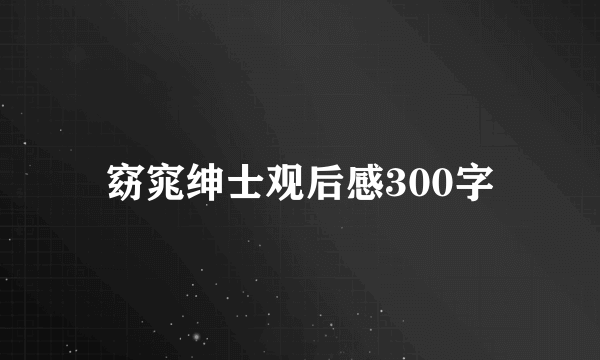 窈窕绅士观后感300字