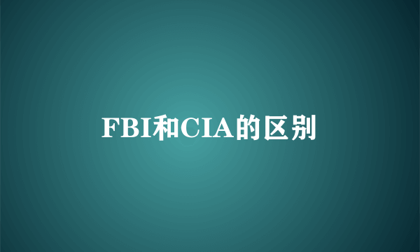 FBI和CIA的区别