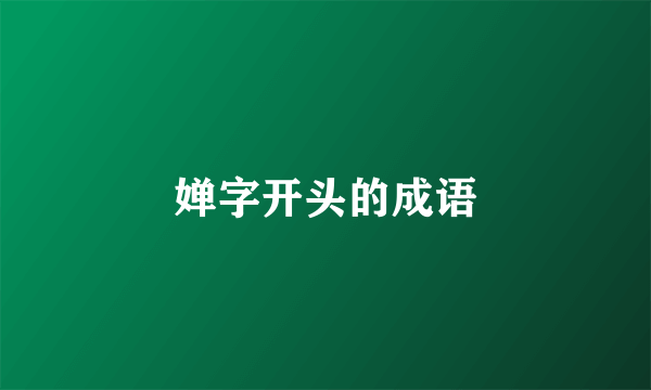 婵字开头的成语