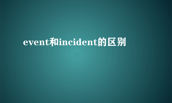 event和incident的区别
